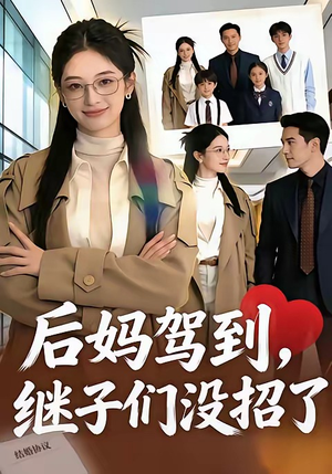 后妈驾到，继子们没招了（80集）精彩短剧天天看