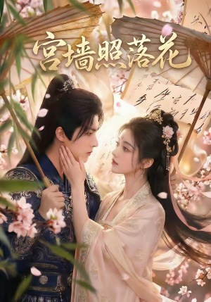 宫墙照落花（60集）新短剧推荐