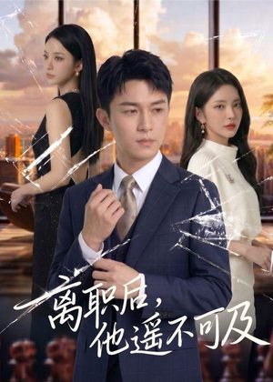 离职后，他遥不可及（55集）短剧精彩片段