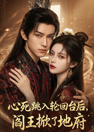 心死跳入轮回台后，阎王掀了地府（32集）全集一网打尽