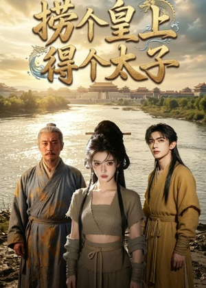 捞个皇上得个太子（59集）真的太好看了