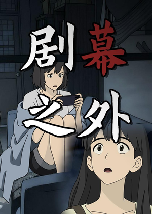 剧幕之外（12集）免费短剧片段