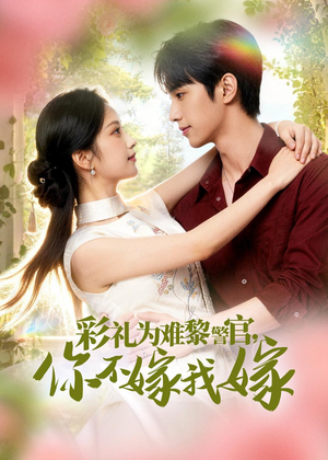 彩礼为难黎警官，你不嫁我嫁（65集）短剧后续更精彩