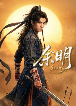 余明（65集）分享好看的短剧