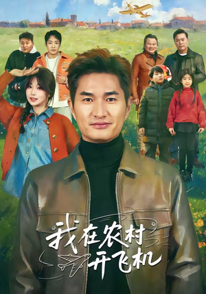 我在农村开飞机（72集）好看短剧看不停