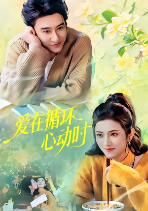 爱在循环心动时（60集）免费短剧片段
