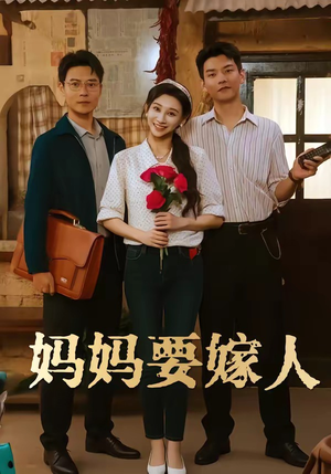 妈妈要嫁人（80集）热播古装短剧