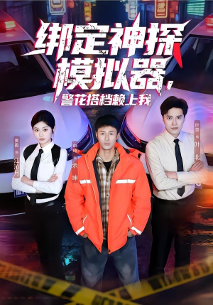 绑定神探模拟器，警花搭档赖上我（62集）古装热门短剧