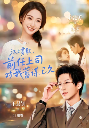 糟糕！前任上司对我蓄谋已久（80集）推荐你们也去看
