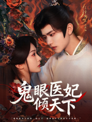 鬼眼医妃倾天下（79集）经典老剧免费看