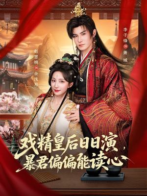 我努力演恶毒，结果暴君会读心术（59集）海量资源免费看