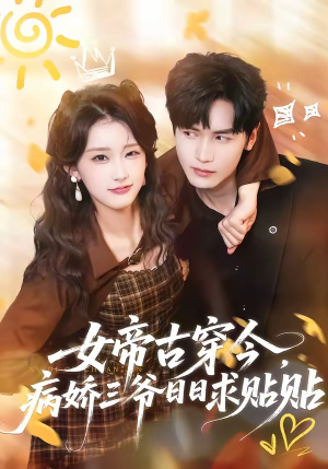 女帝古穿今，病娇三爷日日求贴贴（66集）穿越短剧推荐