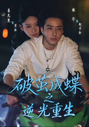 破茧成die之逆光重生（70集）在线看