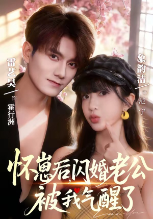 怀崽后，闪婚老公被我气醒了（60集）短剧精彩推荐