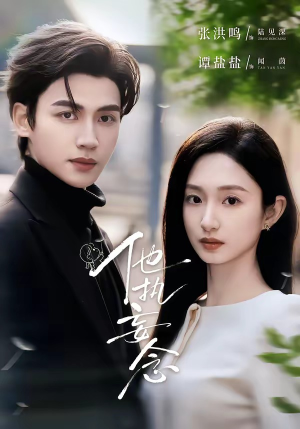 他执妄念（70集）演的怎么样