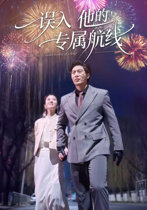 误入他的专属航线（50集）在线观看全集