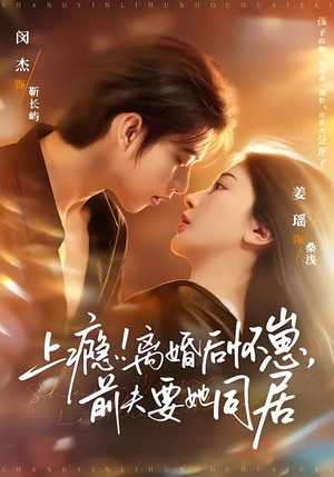 上瘾！离婚后怀崽，前夫要她同居（79集）西瓜短剧免费看