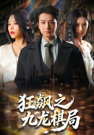 狂飙之九龙棋局（58集）免费热门短剧
