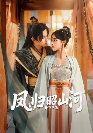 凤归照山河（60集）真的太好看了