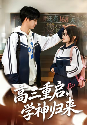 高三重启，学神归来（74集）精彩短剧抢先看