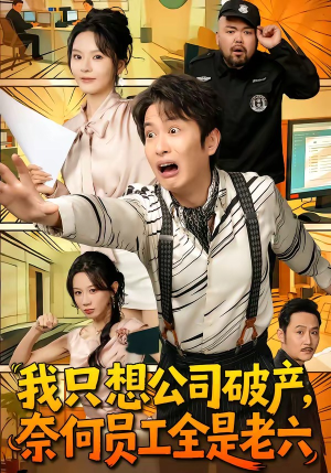 我只想公司破产，奈何员工全是老六（70集）哪个短剧网能看