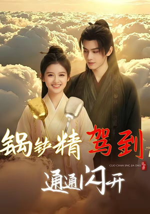 锅铲精驾到,通通闪开(43集) 锅铲精驾到,通通闪开(43集)短剧上头又好看