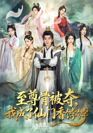 至尊骨被夺，我成了仙门香饽饽（80集）全集完整版
