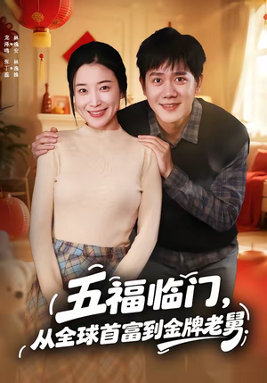 五福临门，从全球首富到金牌老舅（60集）在哪个app能看