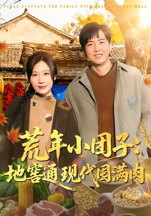 荒年小团子:地窖通现代囤满肉(100集) 荒年小团子:地窖通现代囤满肉(100集)短剧后续更精彩