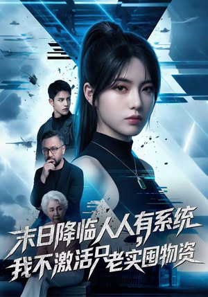 末日降临人人有系统，我不激活只老实囤物资（54集）短剧追不停
