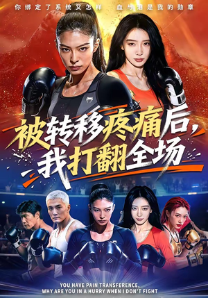 被转移疼痛后，我打翻全场（60集）古代短剧推荐