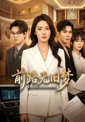 前路无旧梦（66集）去哪里看