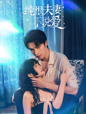 纯恨夫妻不说爱（60集）火爆热门短剧