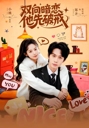 双向暗恋他先破戒（60集）大结局一气呵成