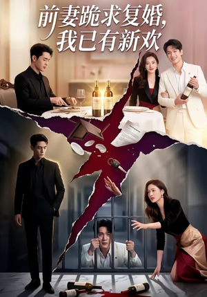 前妻跪求复婚，我已有新欢（81集）短剧片段推荐