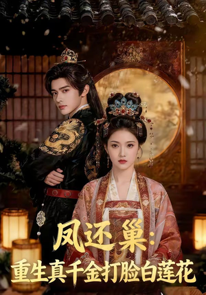凤还巢：重生真千金打脸白莲花（55集）真的太好看了