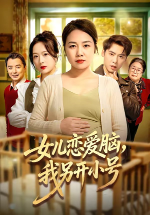 女儿恋爱脑，我另开小号（45集）360网盘观看