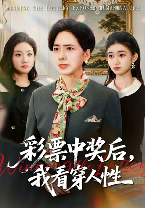 彩票中奖后，我看穿人性（40集）免费短剧就是爽