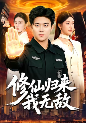 修仙归来我无敌（108集）古装短剧推荐