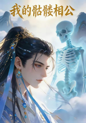 我的骷髅相公（13集）全网短剧抢先看