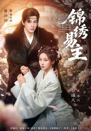 锦绣易主（61集）全剧免费观看