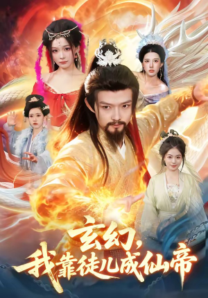 玄幻，我靠徒儿成仙帝（86集）最新热剧免费看