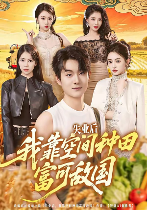 失业后，我靠空间种田富可敌国（62集）最火的短剧