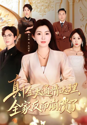 真千金太通情达理，全家反而崩溃了（60集）短剧太好看了
