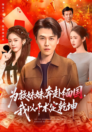 为救妹妹奔赴缅国，我以千术定乾坤（103集）推荐好短剧