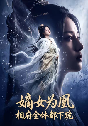 嫡女为凰，相府全体都下跪（62集）热门短剧在线看