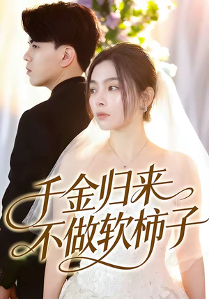 千金归来不做软柿子（46集）女频短剧推荐