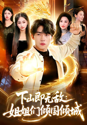 下山即无敌：姐姐们倾国倾城（103集）超好看短剧推荐