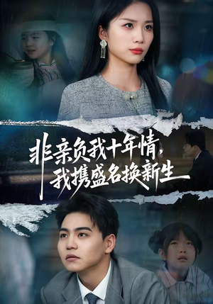非亲负我十年情，我携盛名换新生（71集）一个短剧看全集