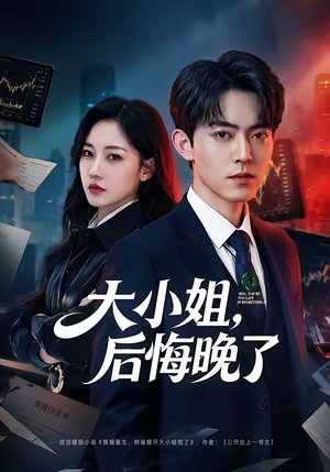 大小姐，后悔晚了（80集）解说